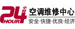 西陵24小时空调维修服务中心